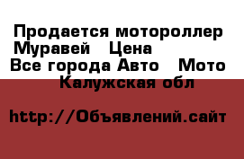 Продается мотороллер Муравей › Цена ­ 30 000 - Все города Авто » Мото   . Калужская обл.